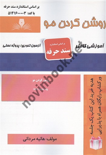 روشن کردن مو هانیه مردانی انتشارات نقش  آفرینان طنین بابکان